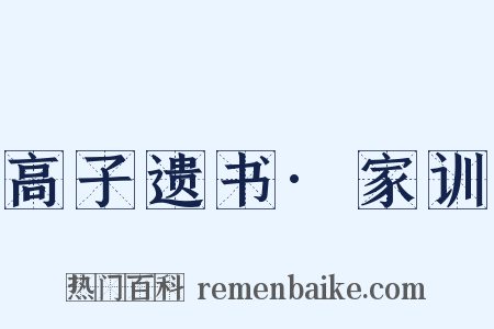 高子遗书·家训是什么意思的图片